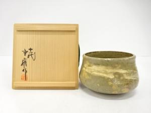 楽山焼　十一代　長岡空権造　建水